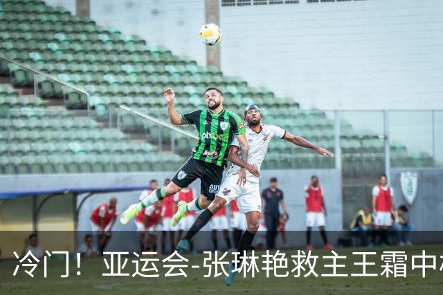 冷门！亚运会-张琳艳救主王霜中楣 女足1-1乌兹别克
