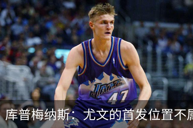 库普梅纳斯：尤文的首发位置不属于11个人，我对没能上场感到平静