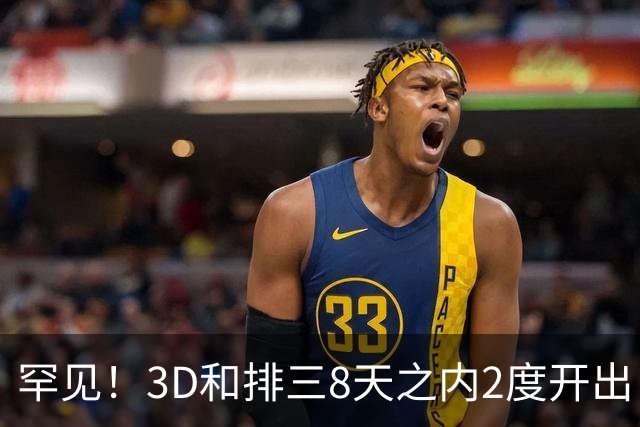 罕见！3D和排三8天之内2度开出“双胞胎号”