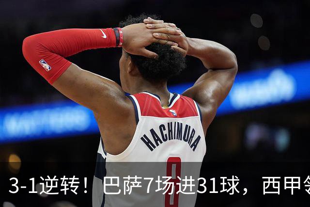 3-1逆转！巴萨7场进31球，西甲领先皇马6分，穆帅不赢马竞难争冠
