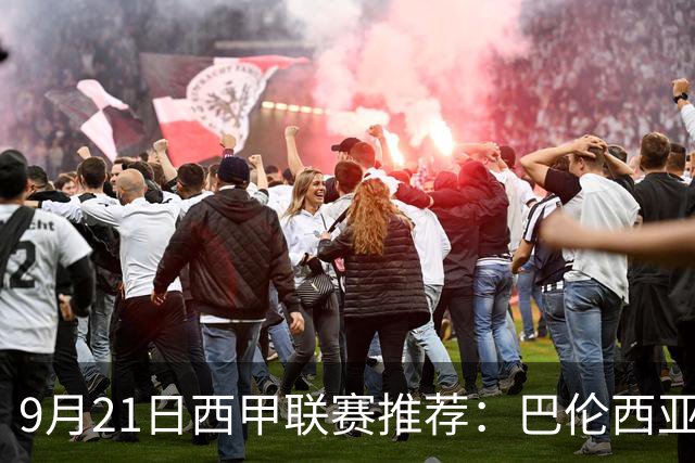 9月21日西甲联赛推荐：巴伦西亚VS皇家社会