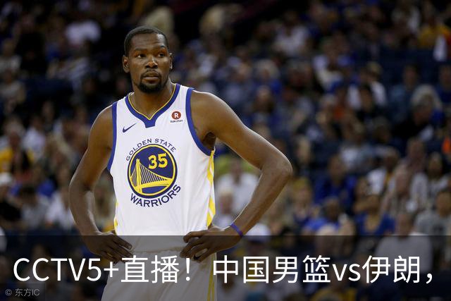 CCTV5+直播！中国男篮vs伊朗，铜牌战也是尊严之战，郭士强需做几大调整